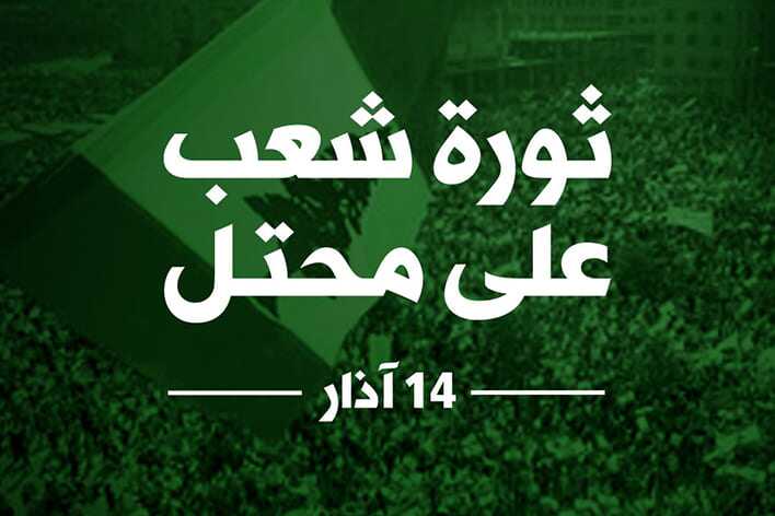 14 اذار... يوم انتفضت الكرامة الوطنية على الاحتلال وتعلّمنا ان ارادة اللبنانيين قادرة على تحقيق المستحيل