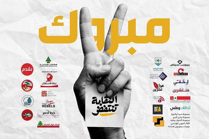 لمهندسات ومهندسي لبنان: ألف مبروك... وحدتنا بقوتنا